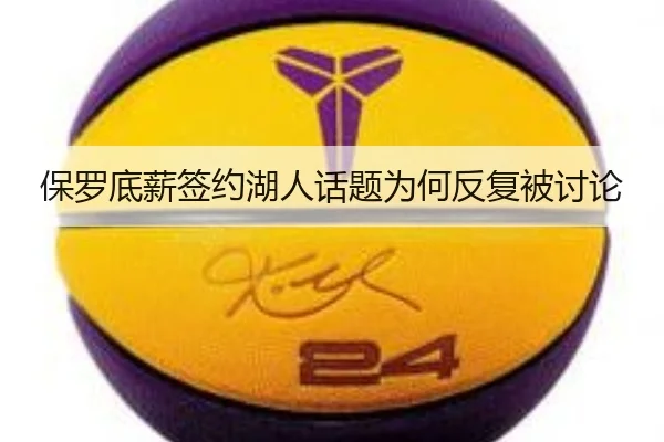 保罗底薪签约湖人话题为何反复被讨论