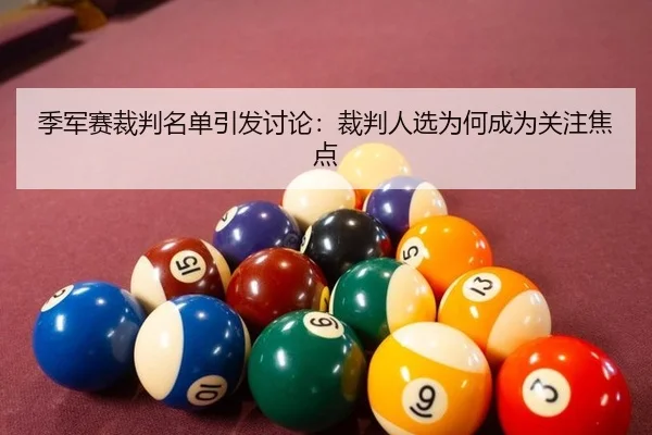 季军赛裁判名单引发讨论：裁判人选为何成为关注焦点