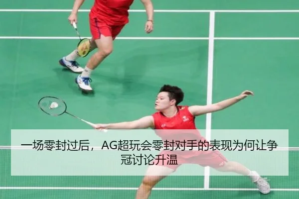 一场零封过后，AG超玩会零封对手的表现为何让争冠讨论升温